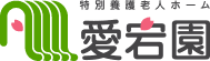 特別養護老人ホーム　愛宕園